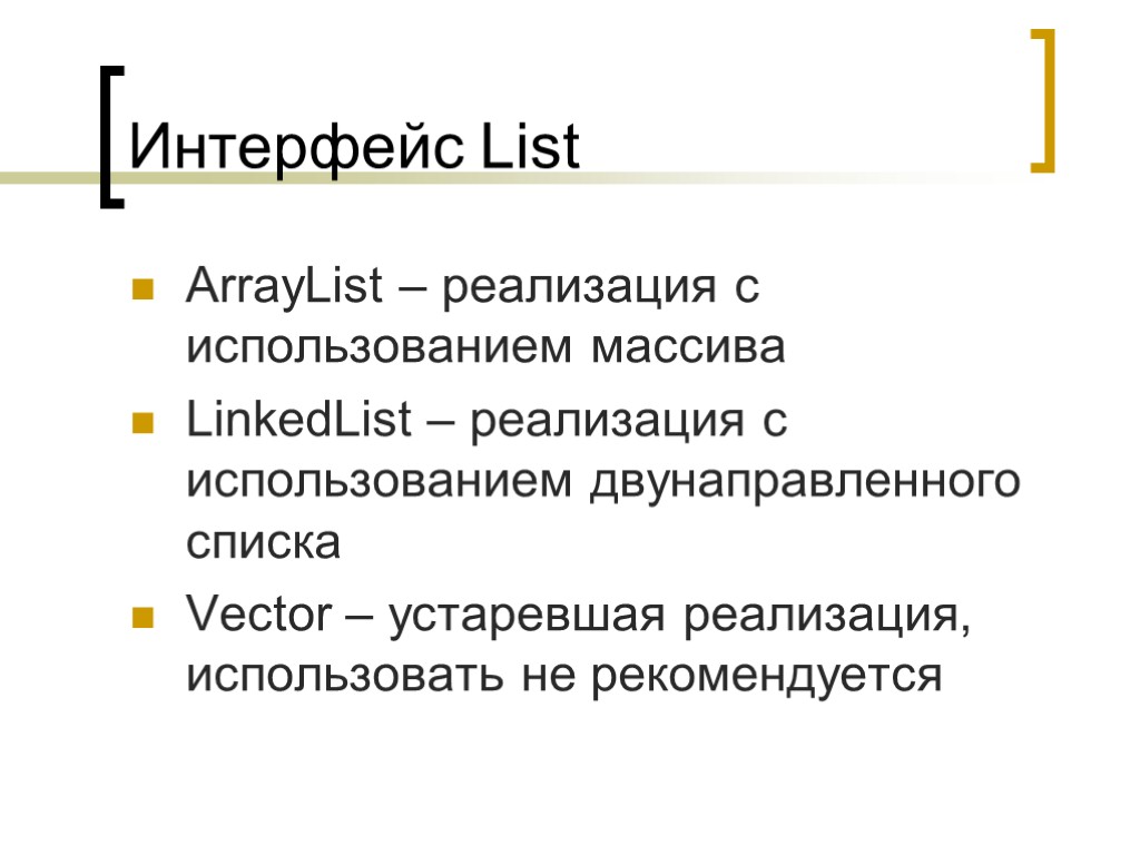 Интерфейс List ArrayList – реализация с использованием массива LinkedList – реализация с использованием двунаправленного